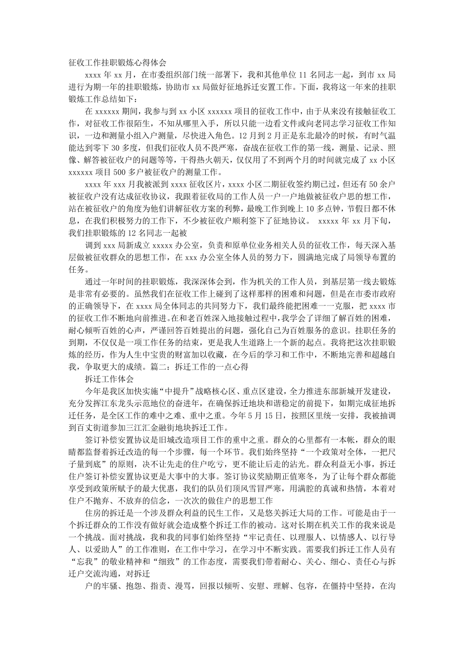 征收工作心得体会_第1页