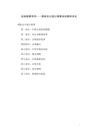 征收核算系列税收会计统计核算培训教材讲义