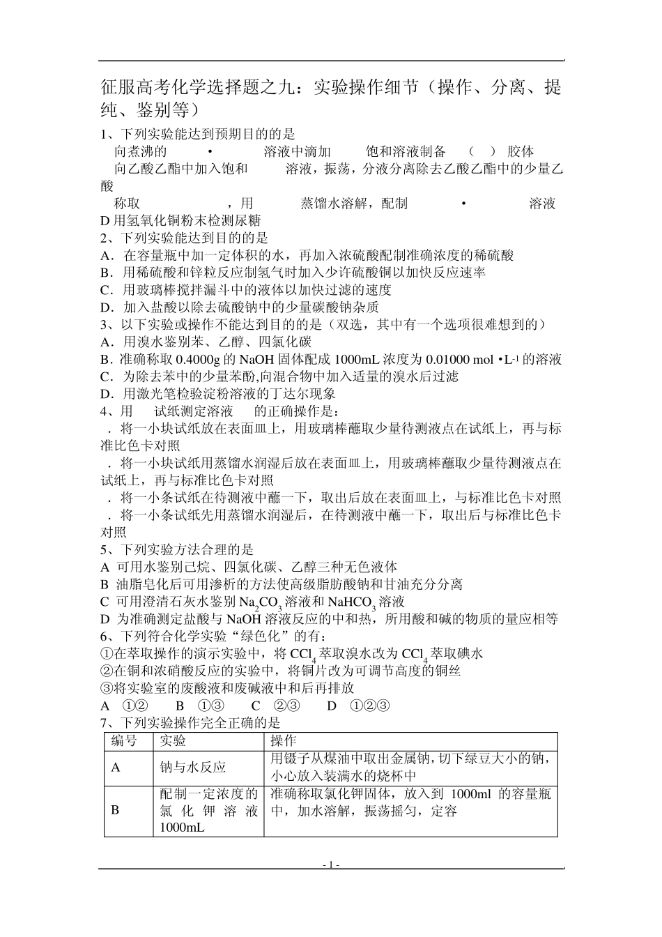 征服高考化学选择题9_实验操作细节(操作、分离、提纯、鉴别等)_第1页