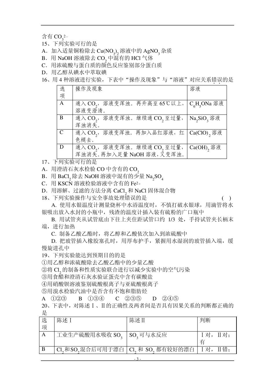 征服高考化学选择题9_实验操作细节(操作、分离、提纯、鉴别等)_第3页