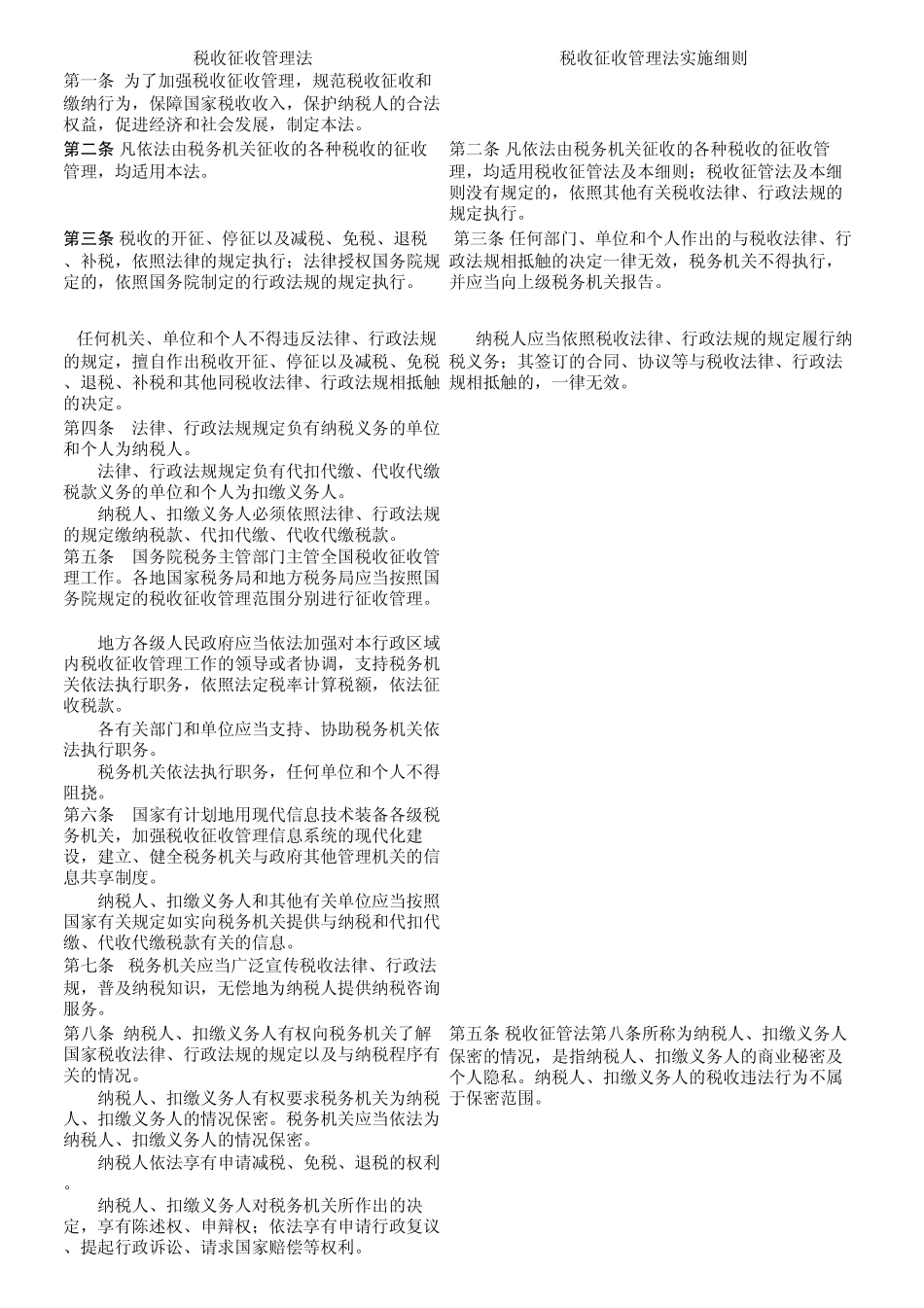 征管法及其实施细则_第1页