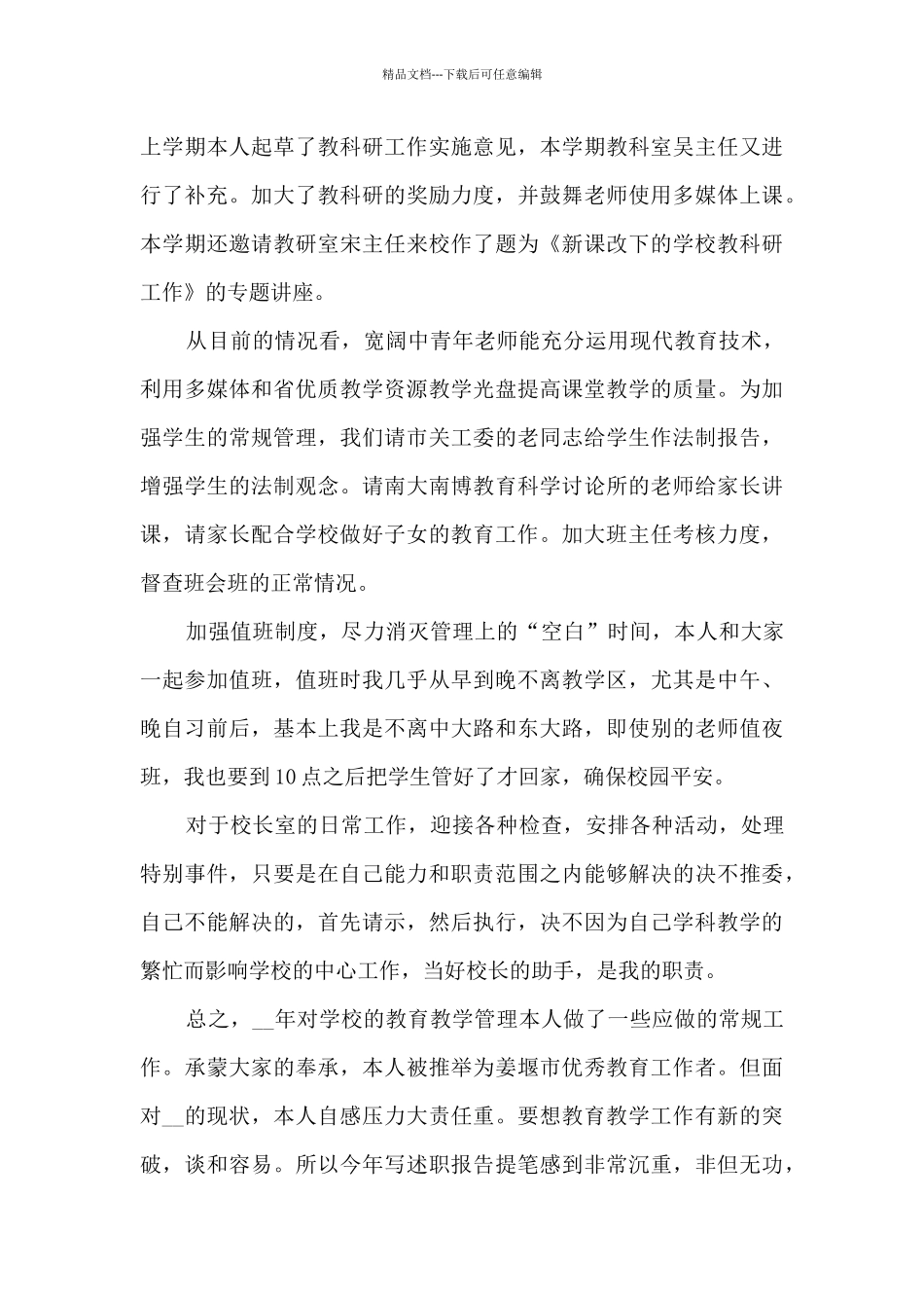 中学行政副校长个人工作述职报告_第3页