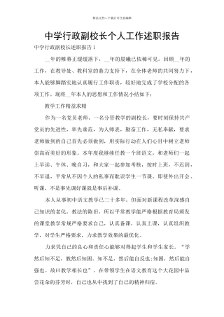 中学行政副校长个人工作述职报告