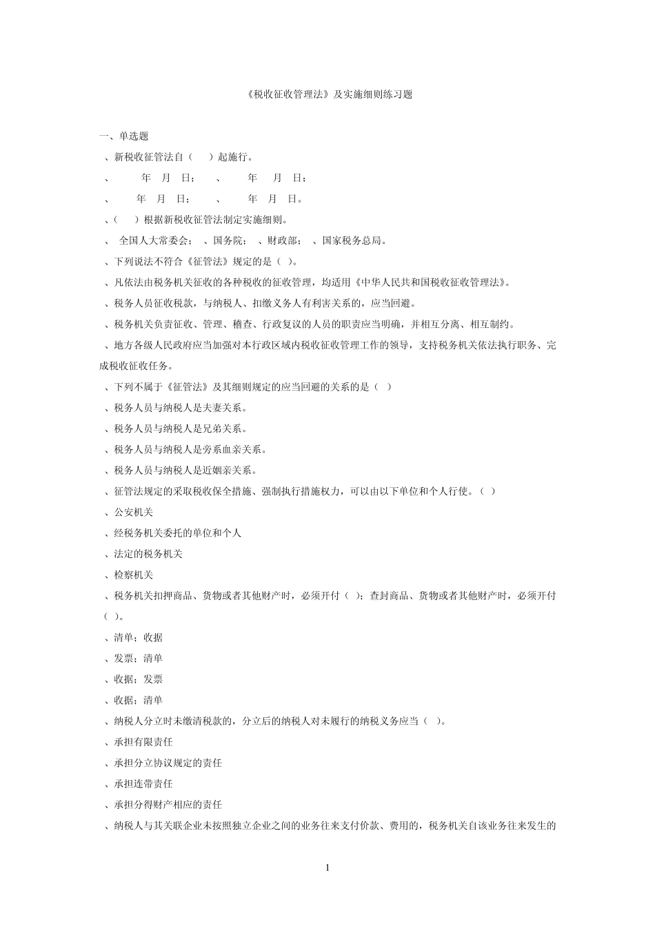 征管法练习题_第1页