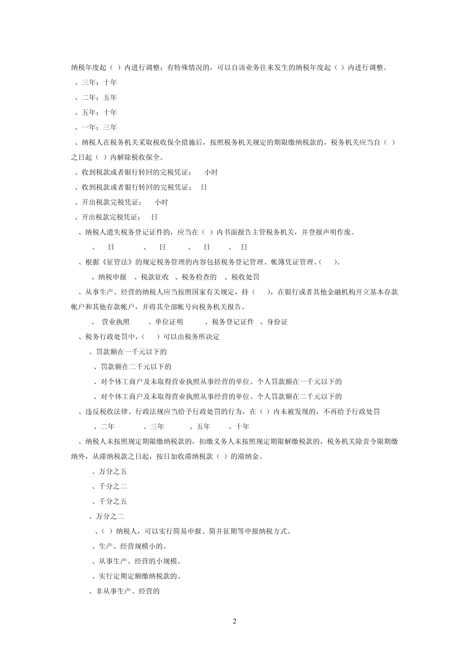 征管法练习题_第2页