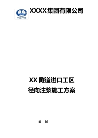 径向注浆施工方案