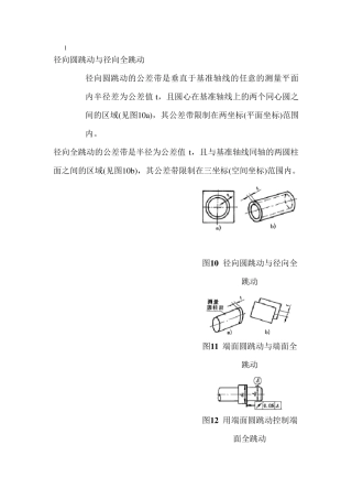 径向跳动和公差