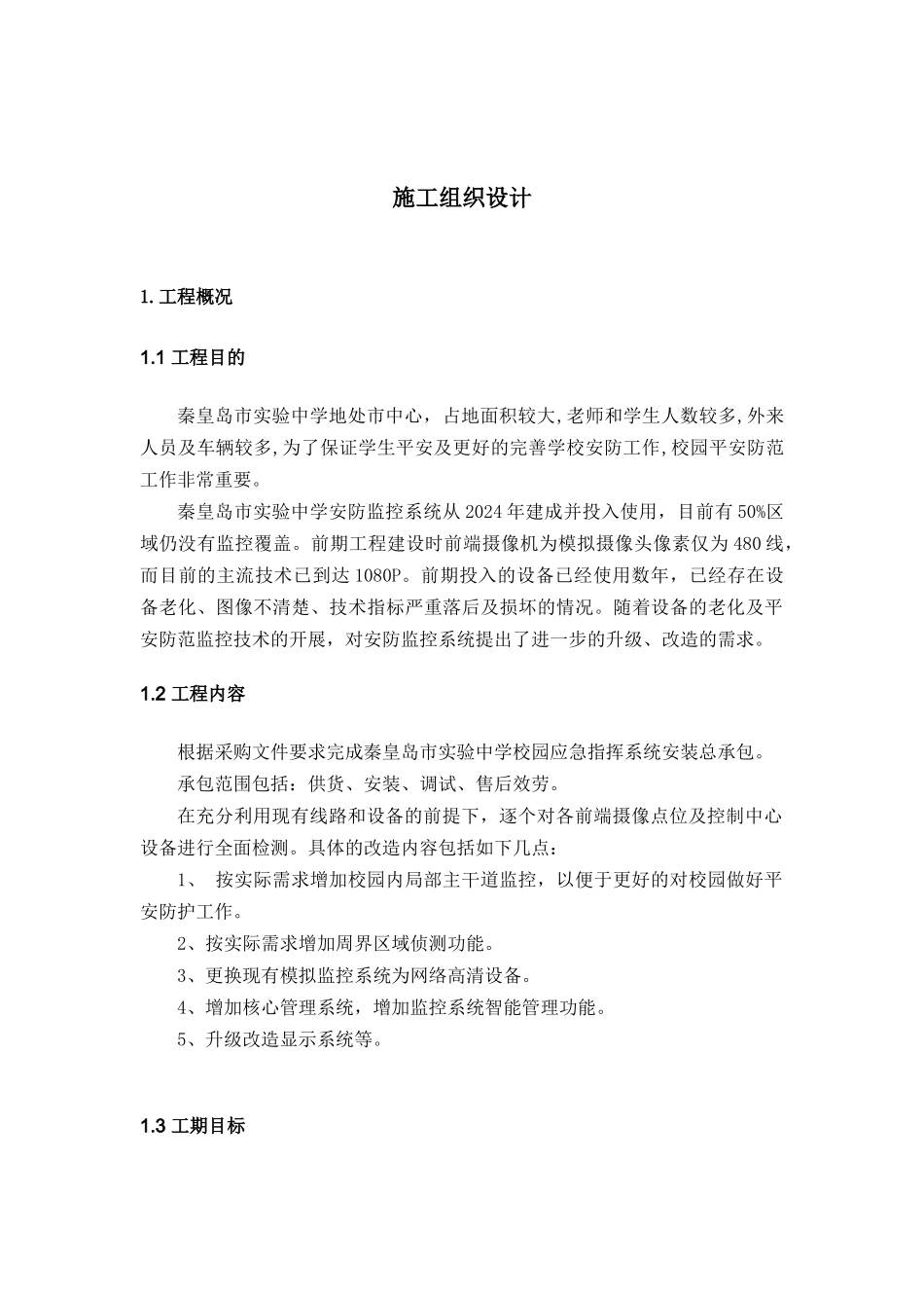 中学视频监控施工组织计划培训资料_第1页