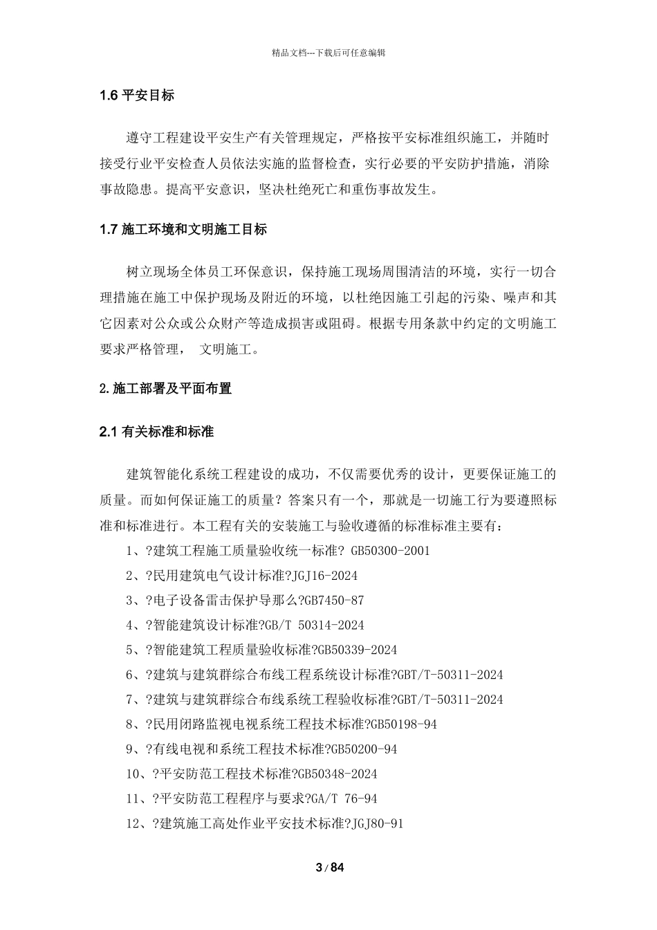 中学视频监控施工组织计划培训资料_第3页