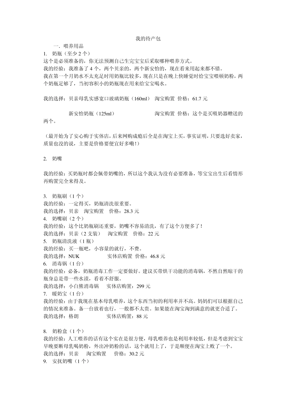 待产包清单和新生儿必备品_第1页