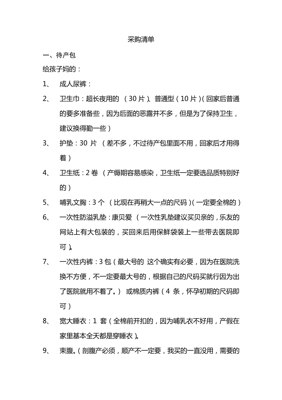 待产的孕妇需准备的物品清单_第1页