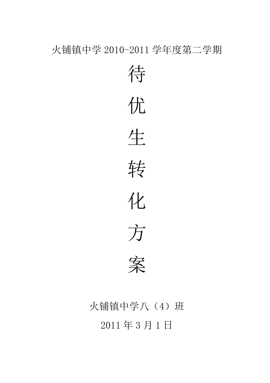 待优生转化方案_第1页