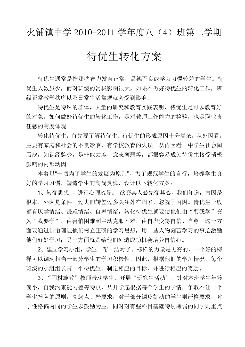 待优生转化方案_第2页