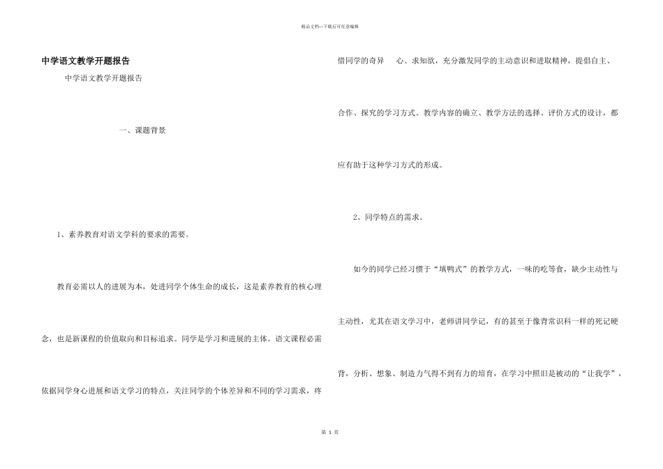 中学语文教学开题报告_第1页