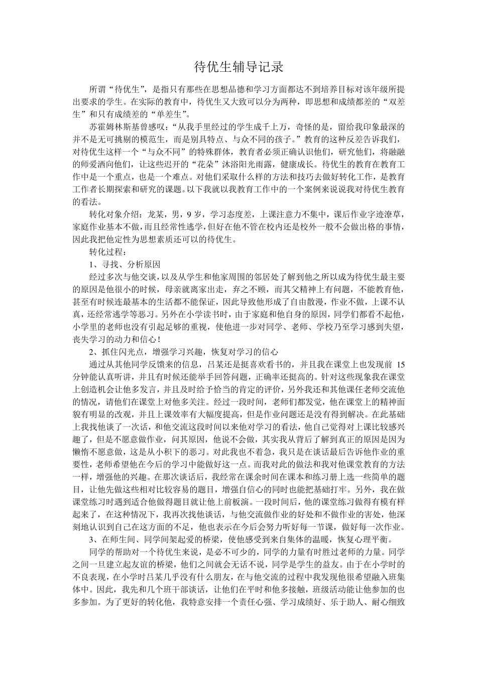 待优生辅导记录_第1页