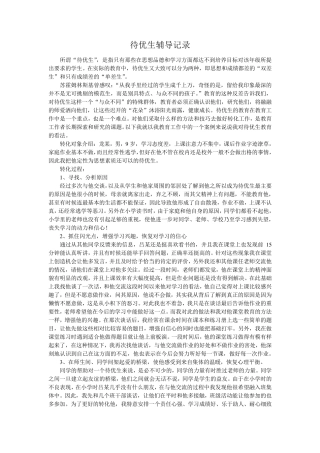 待优生辅导记录