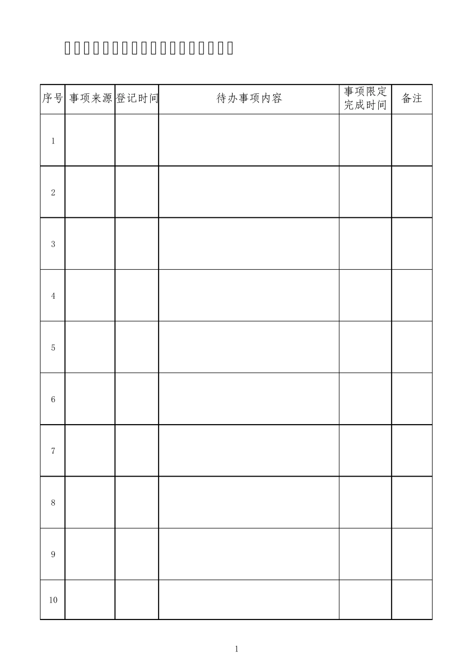 待办事项登记表_第1页