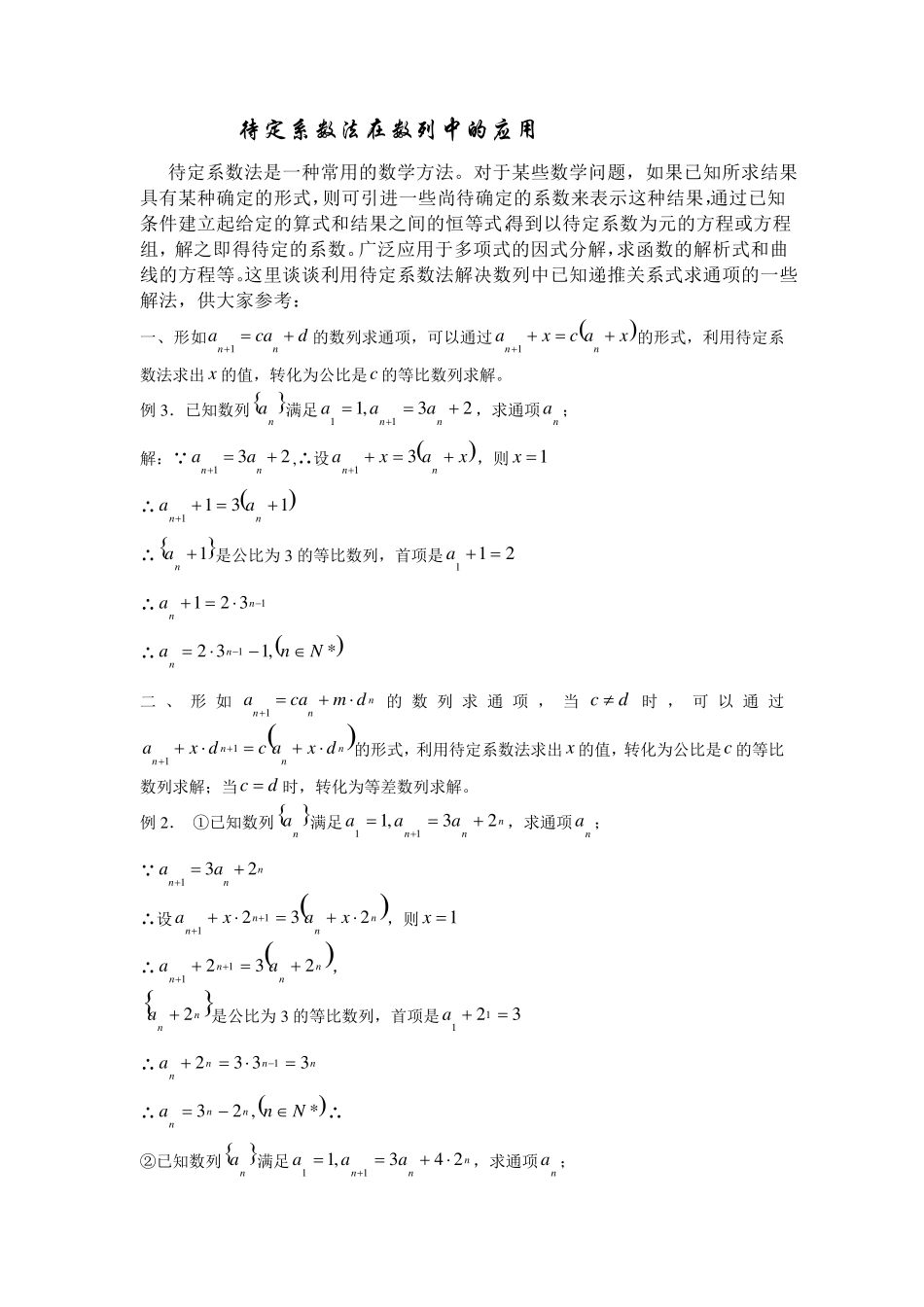 待定系数法在数列中的应用_第1页