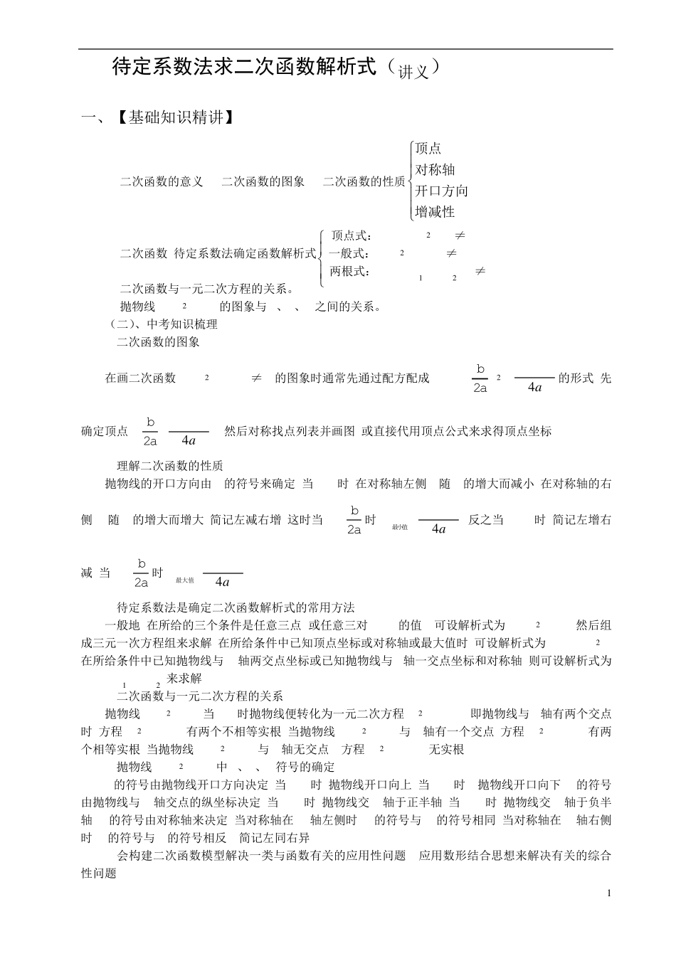 待定系数法求二次函数解析式(讲义)_第1页