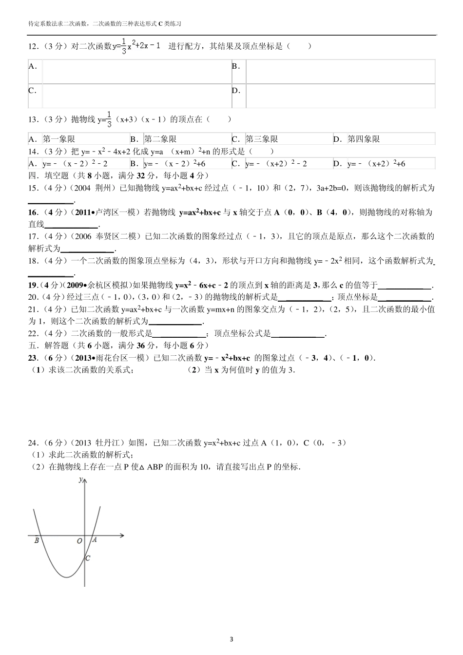 待定系数法求二次函数,二次函数的三种表达形式C类练习_第3页