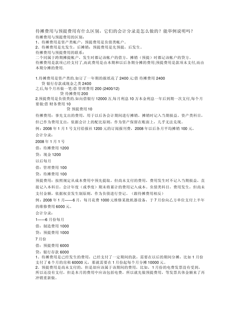 待摊费用与预提费用有什么区别_第1页