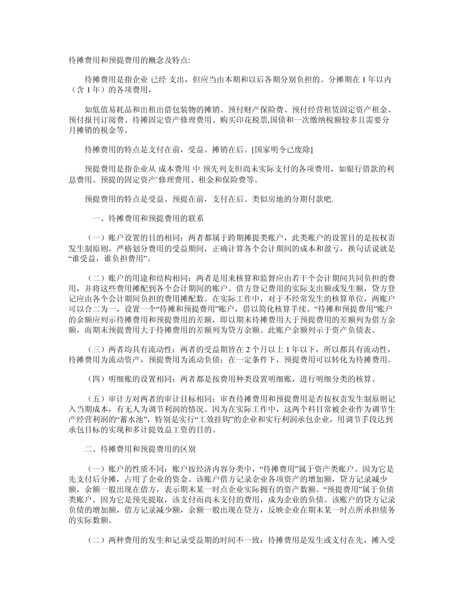 待摊费用与预提费用有什么区别_第2页