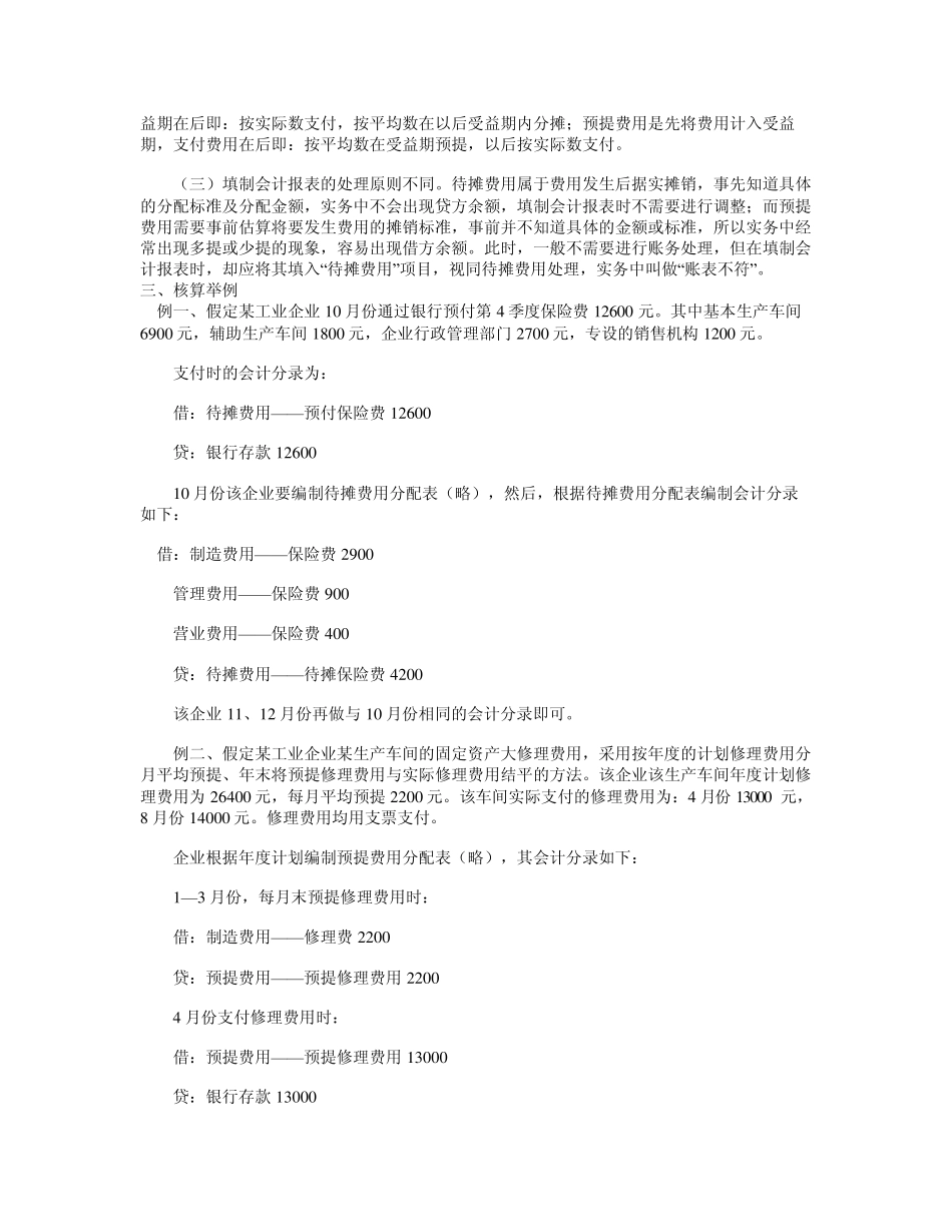 待摊费用与预提费用有什么区别_第3页