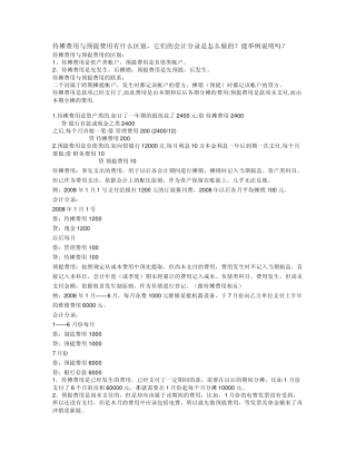 待摊费用与预提费用有什么区别