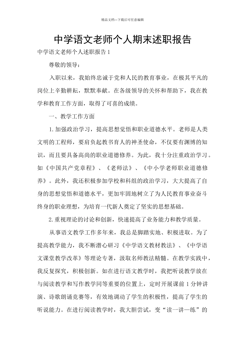 中学语文教师个人期末述职报告_第1页