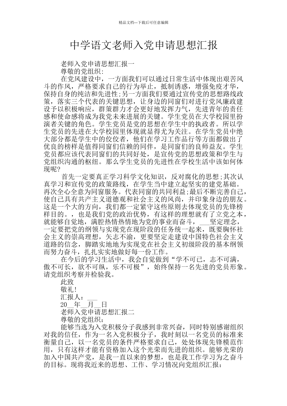 中学语文教师入党申请思想汇报_第1页