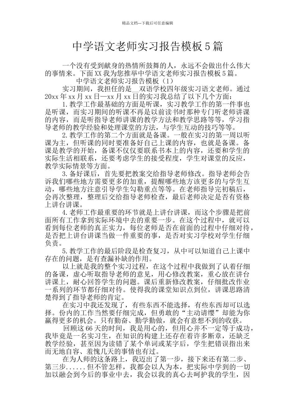 中学语文教师实习报告模板5篇_第1页