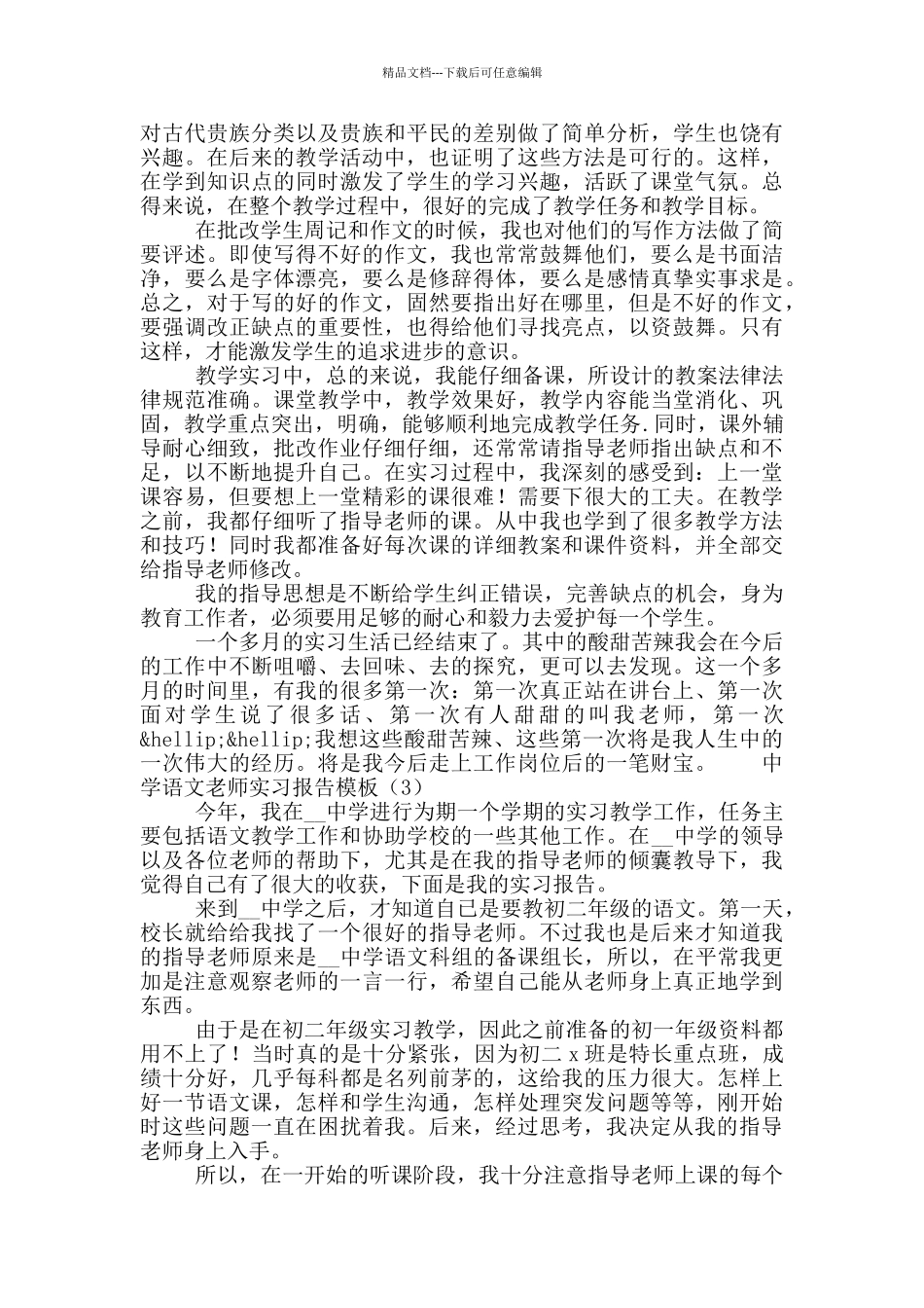 中学语文教师实习报告模板5篇_第3页
