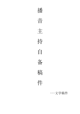 很全的播音主持自备稿件