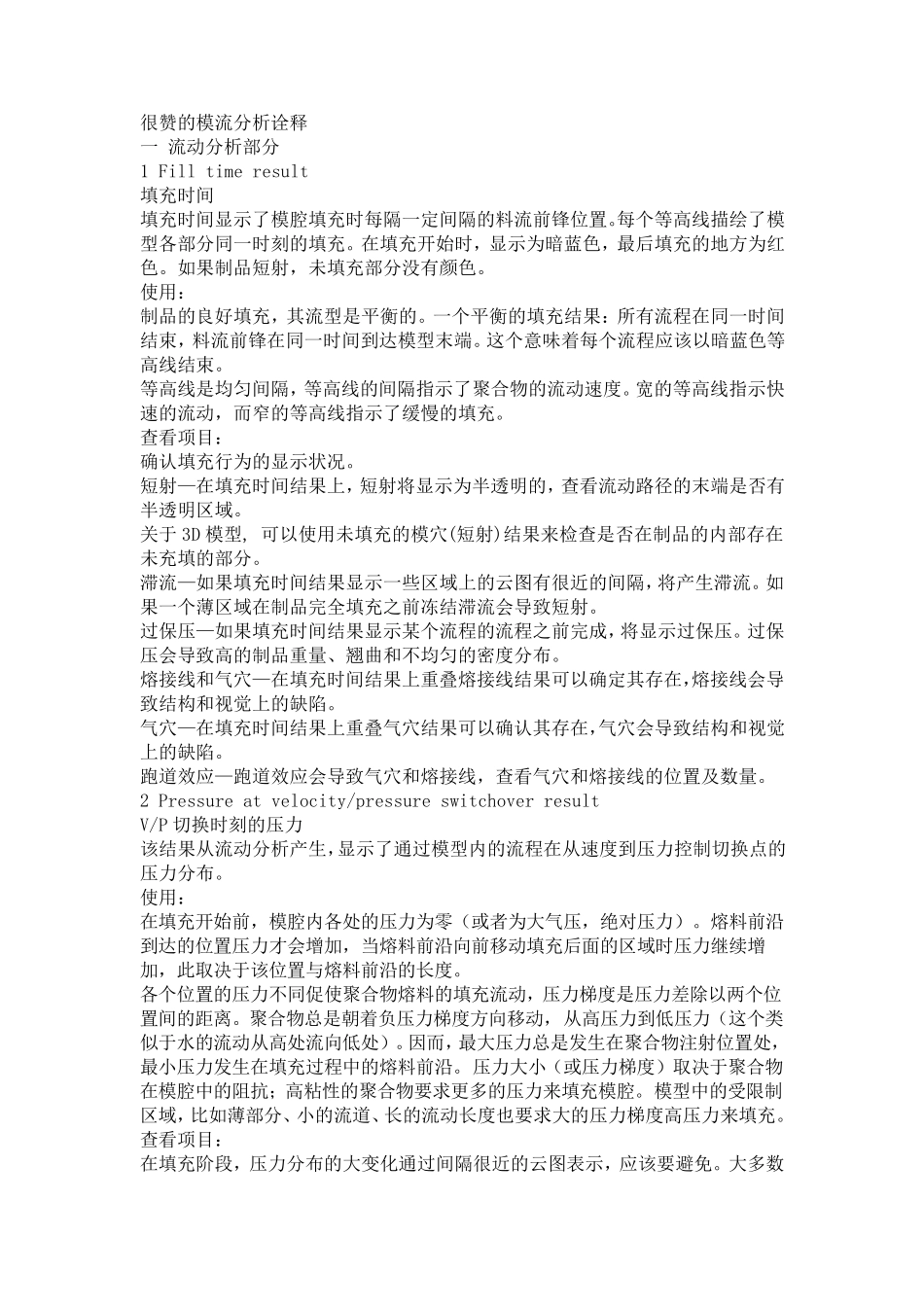 很全的模流分析诠释_第1页
