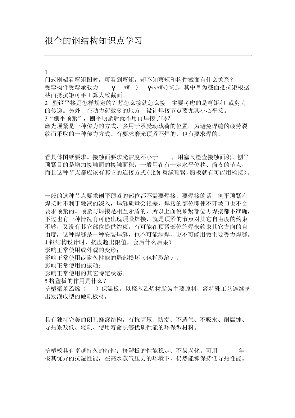 很全的钢结构知识点学习_第1页