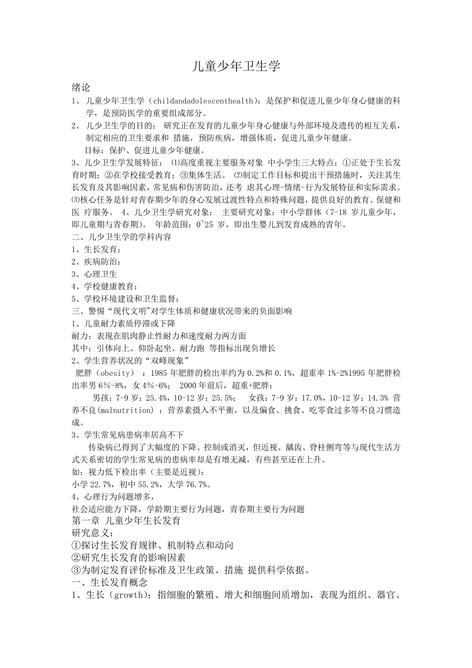 很全面的儿童少年卫生学重点总结_第1页
