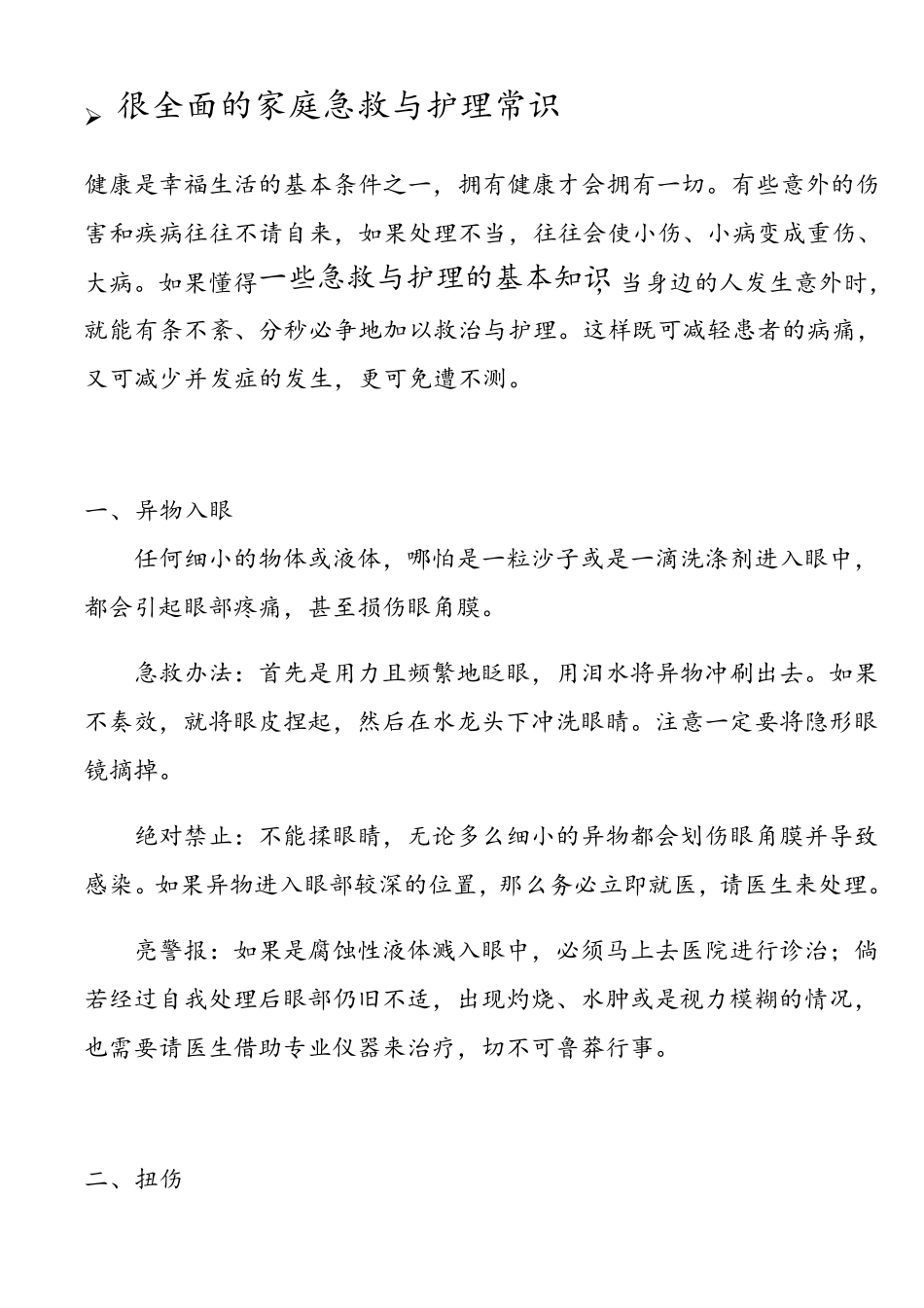 很全面的家庭急救与护理常识_第1页