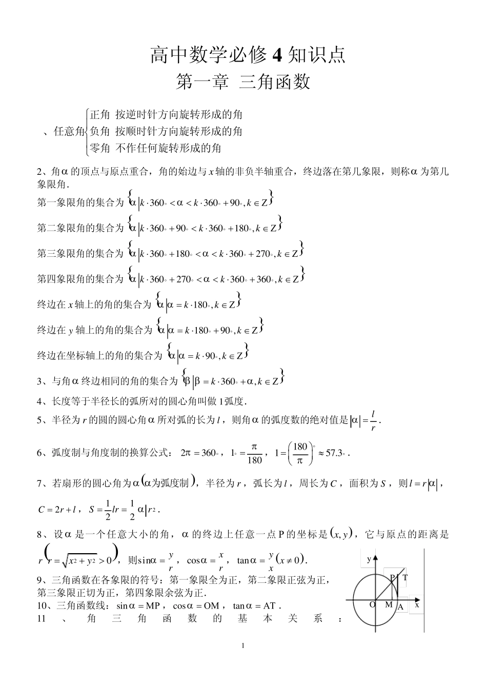 很全面高中数学必修4知识点,三角函数_第1页