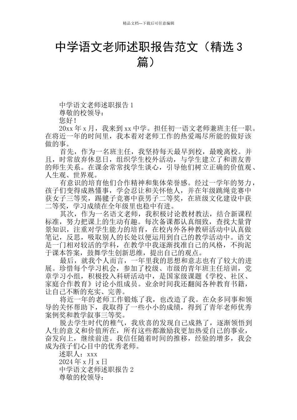 中学语文教师述职报告范文_第1页
