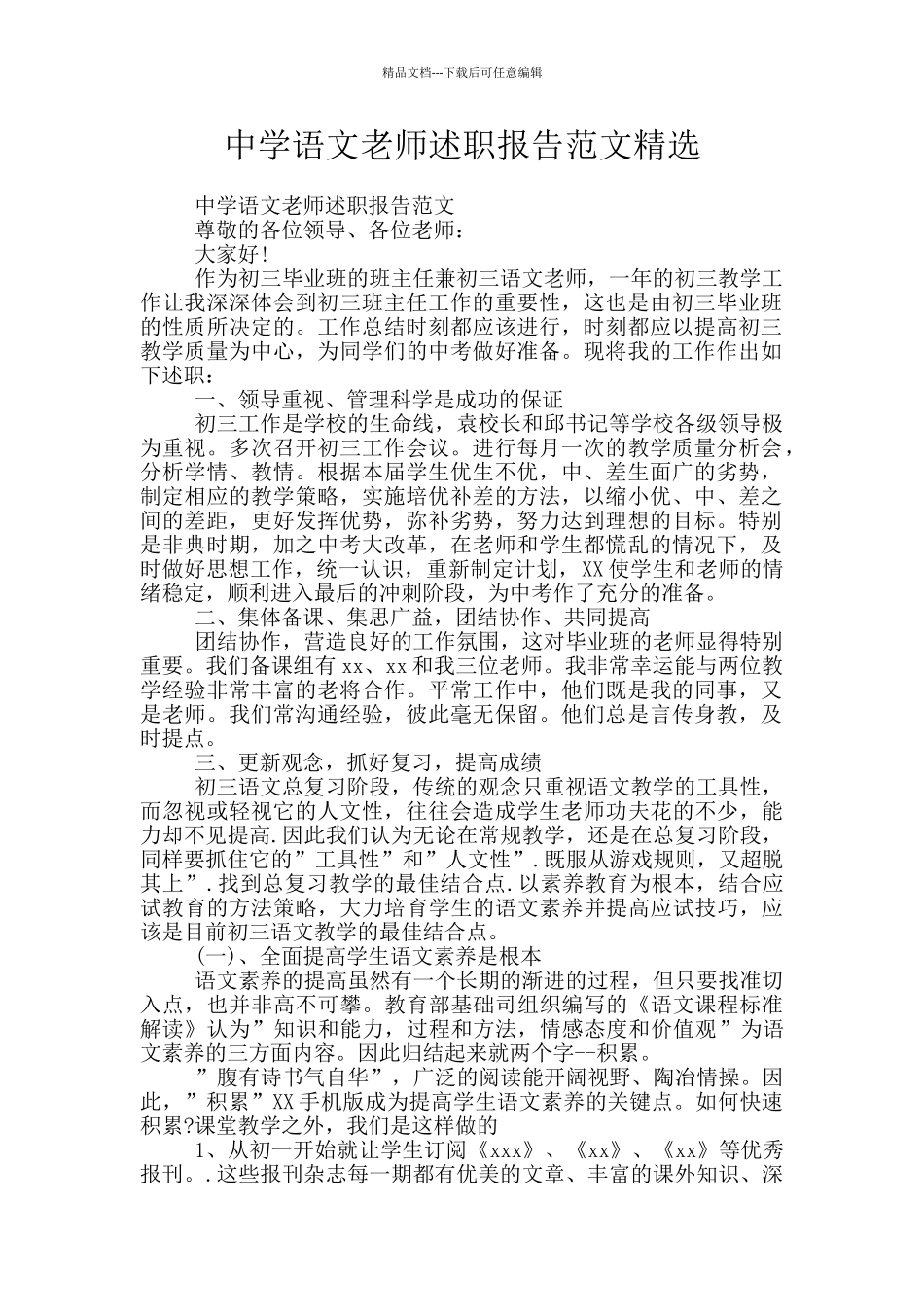 中学语文教师述职报告范文精选_第1页