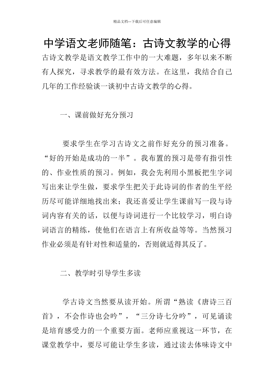 中学语文教师随笔：古诗文教学的心得_第1页