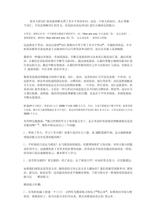 很多人把词汇量直接理解为背了多少个英语单词