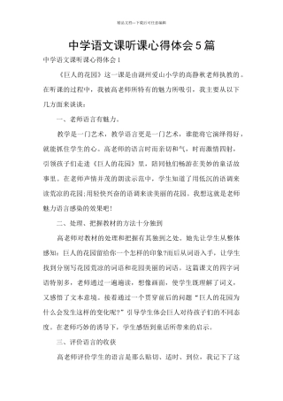 中学语文课听课心得体会5篇