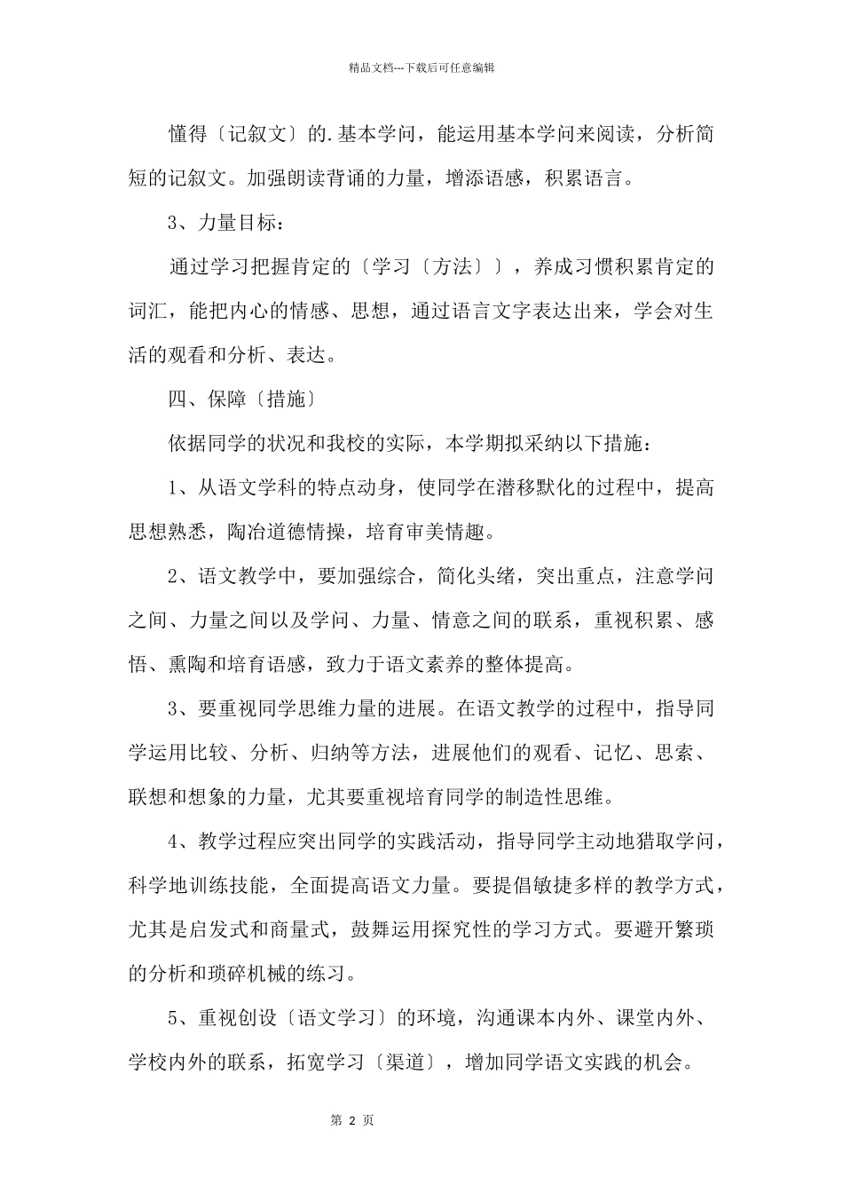 中学语文课程教学计划5篇_第2页