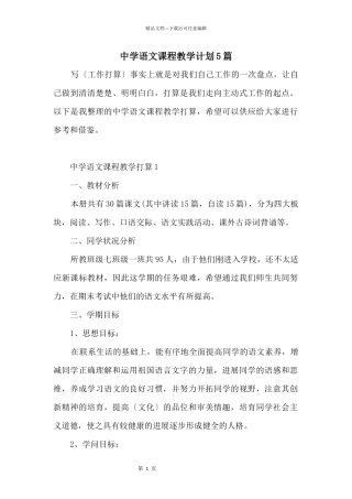 中学语文课程教学计划5篇