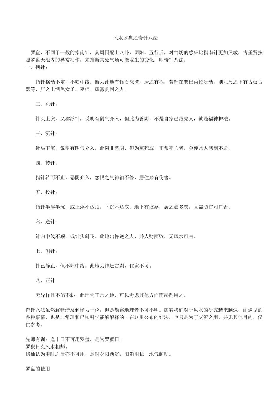 很好的风水罗盘的使用方法_第1页