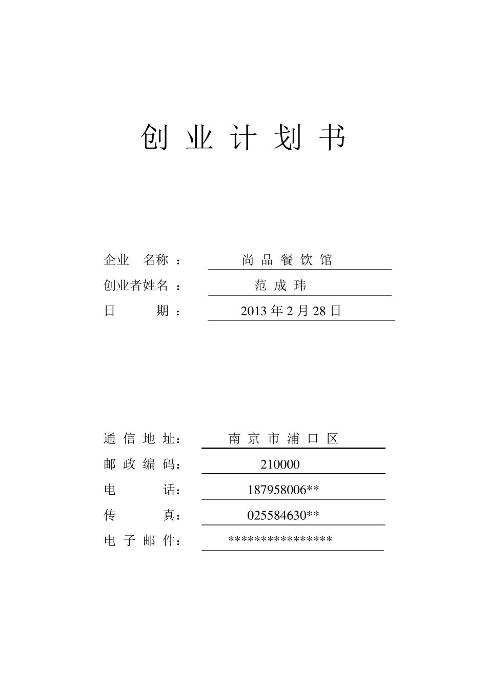 很好的餐饮创业计划书_第1页