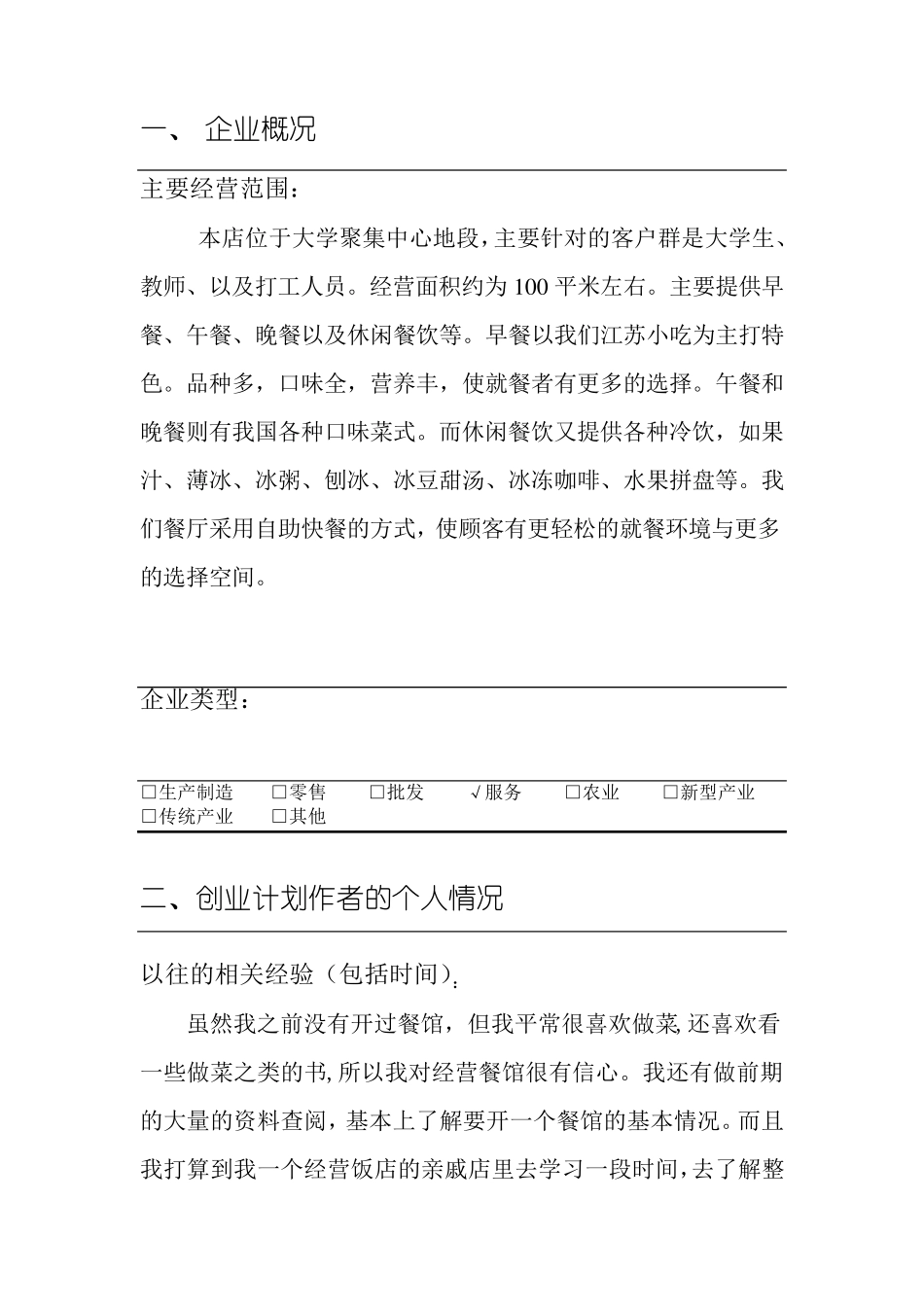 很好的餐饮创业计划书_第3页