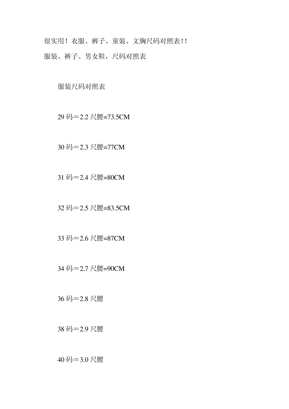 很实用!衣服、裤子、童装、文胸尺码对照表!!_第1页