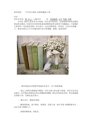很实用的100个生活小妙招